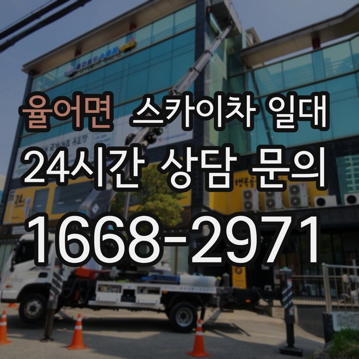 율어면 스카이차 일대