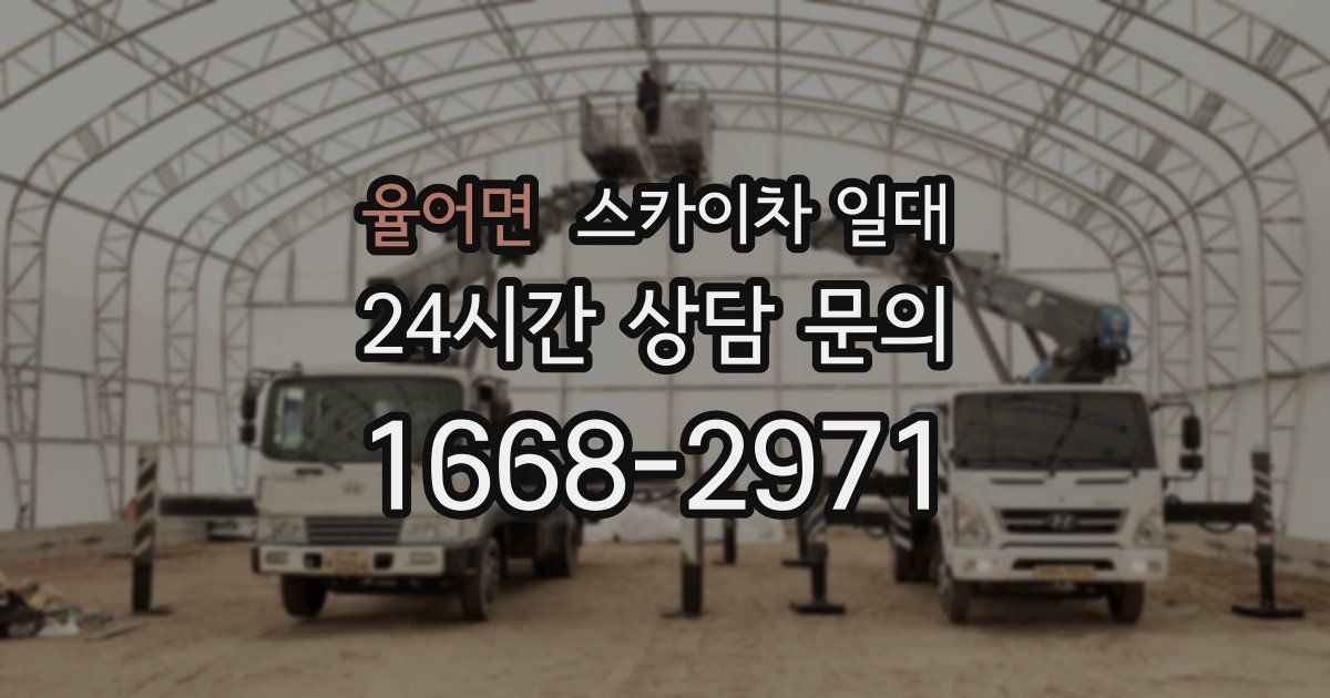 율어면 스카이차 일대