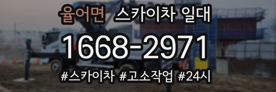 율어면 스카이차 일대