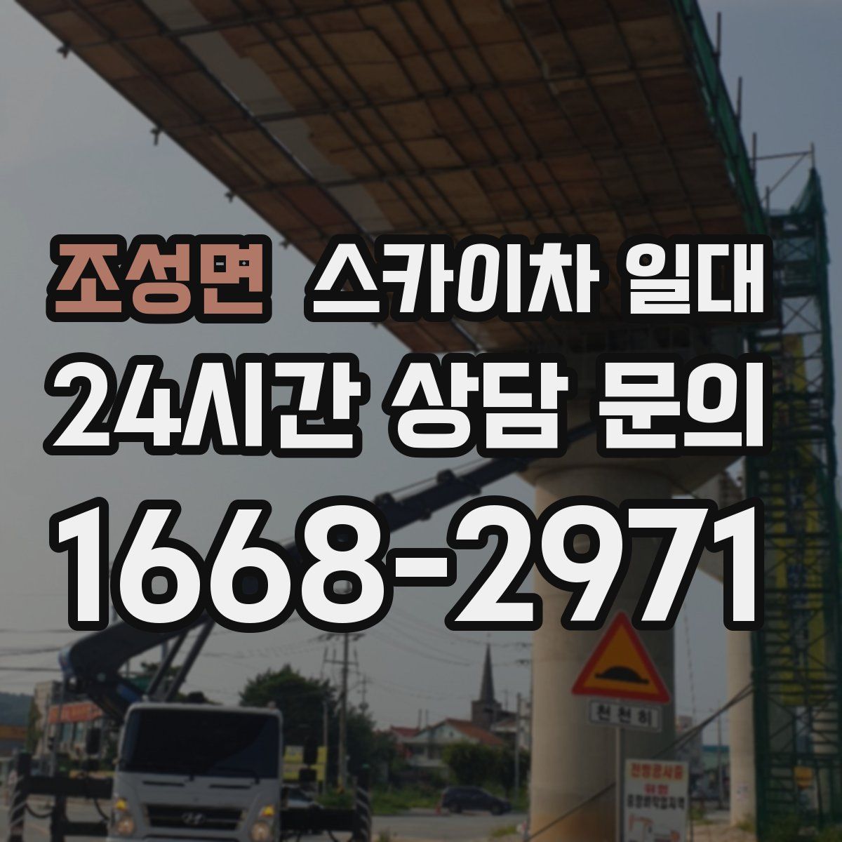 조성면 스카이차 일대