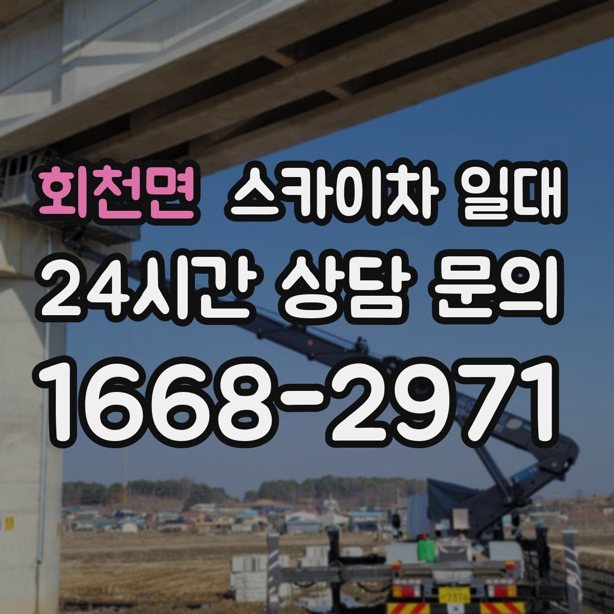회천면 스카이차 일대