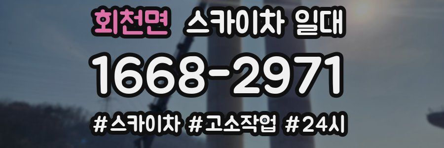회천면 스카이차 일대