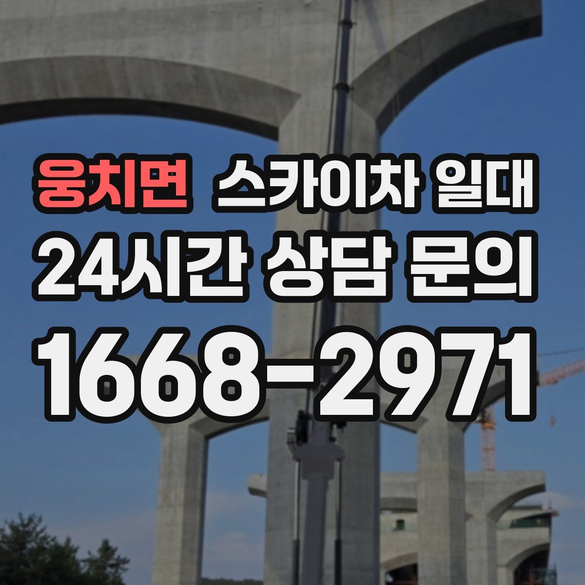 웅치면 스카이차 일대