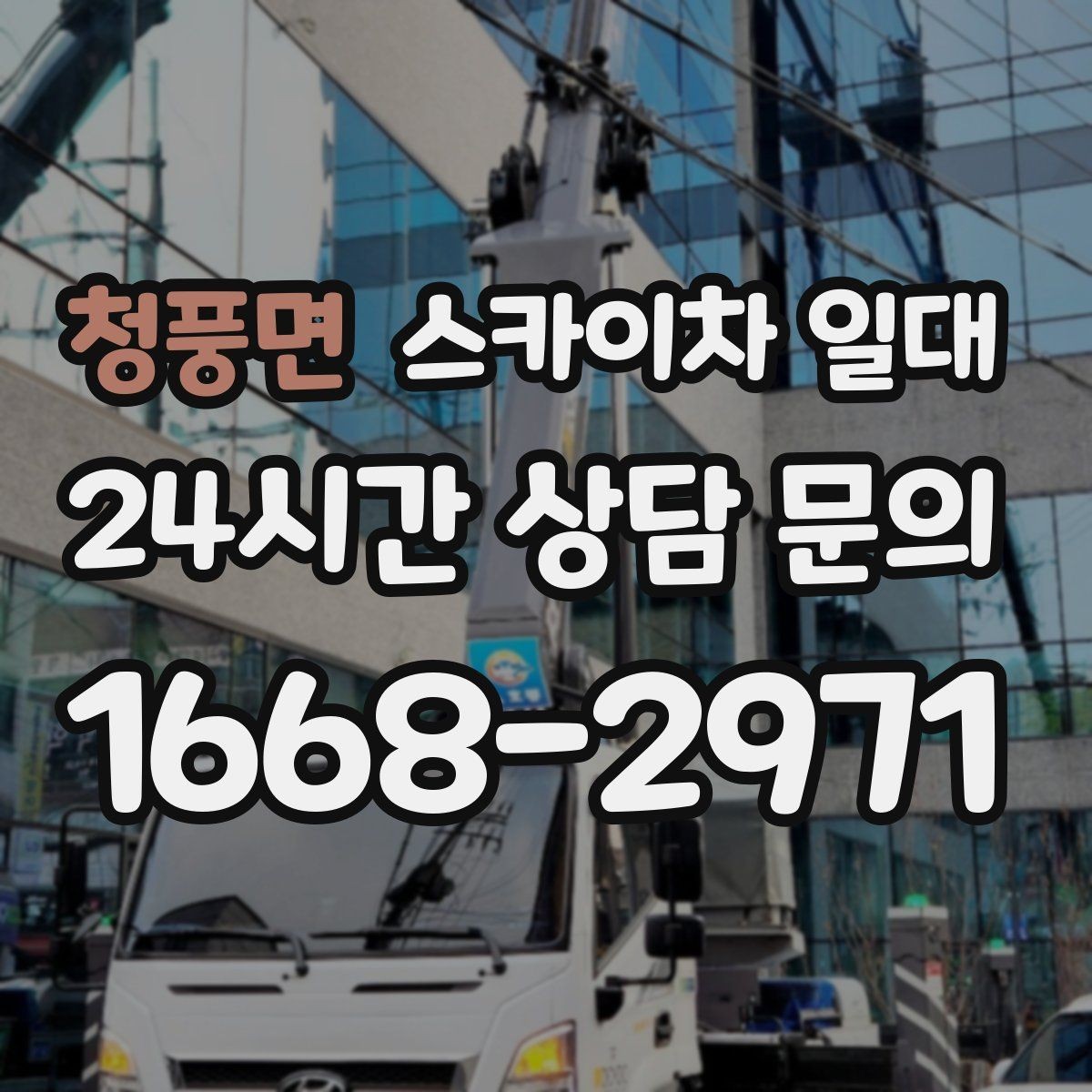 청풍면 스카이차 일대 고층 외벽 작업 준비의 핵심