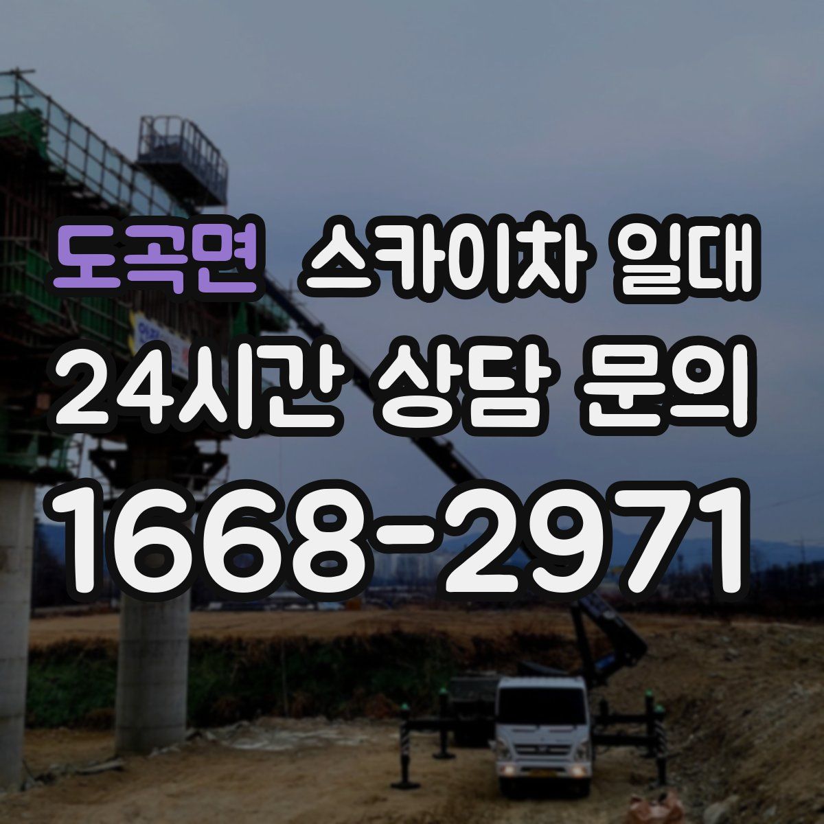 도곡면 스카이차 일대