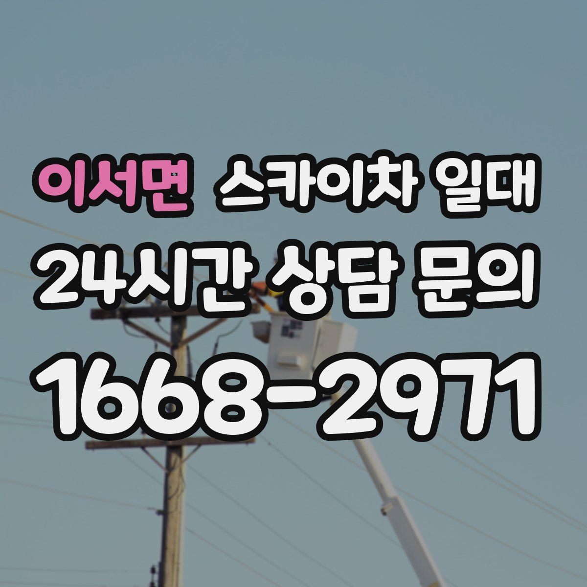 이서면 스카이차 일대