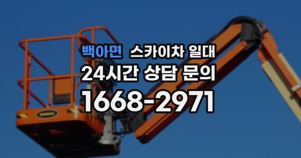 백아면 스카이차 일대