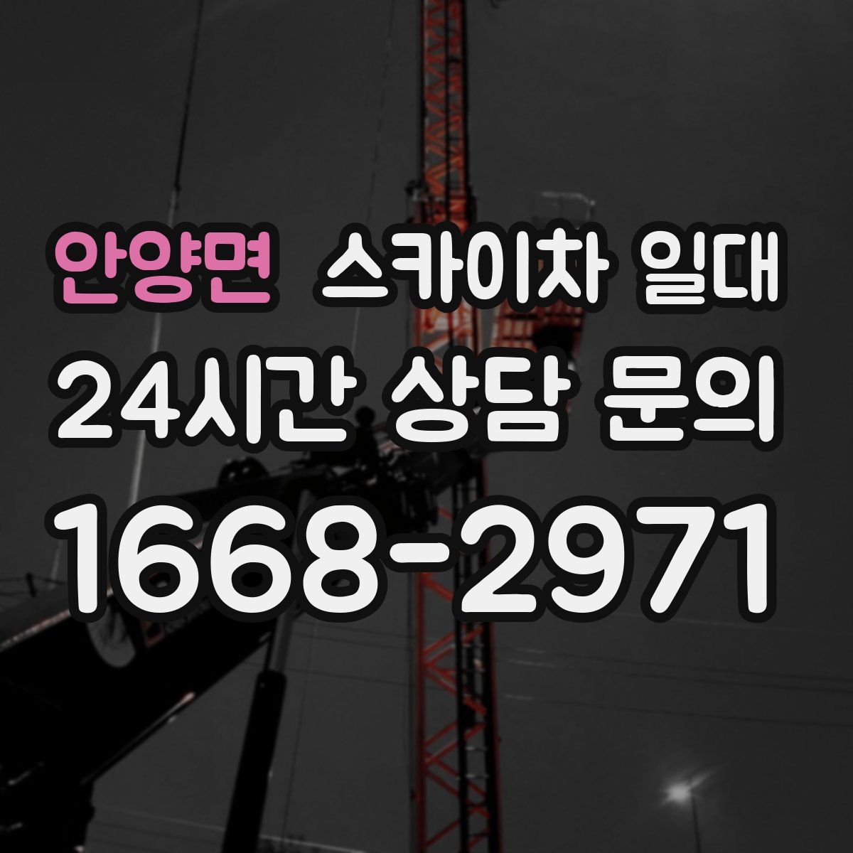 안양면 스카이차 일대