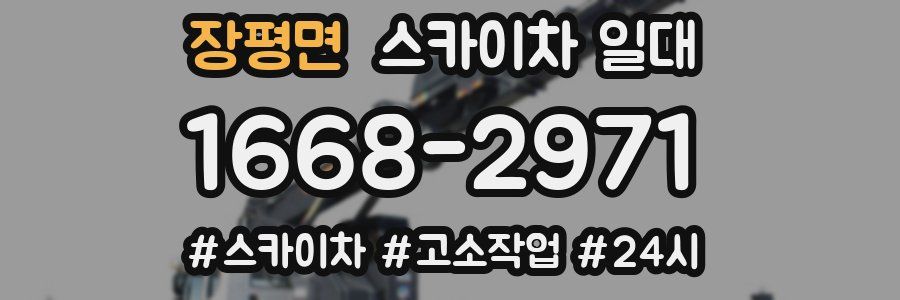 장평면 스카이차 일대