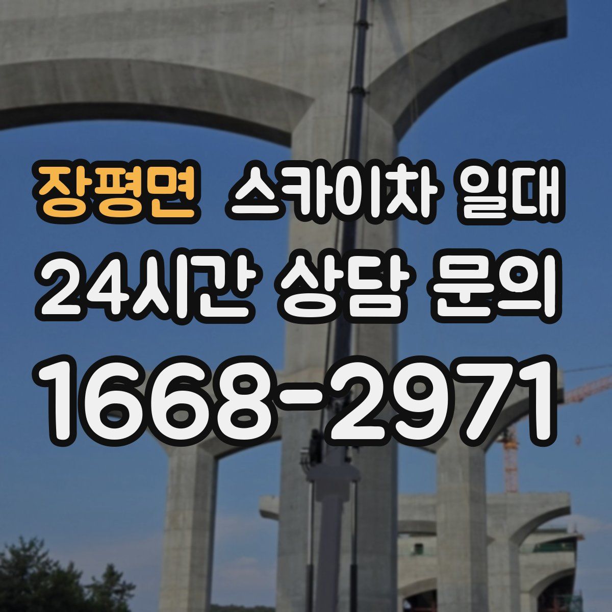 장평면 스카이차 일대