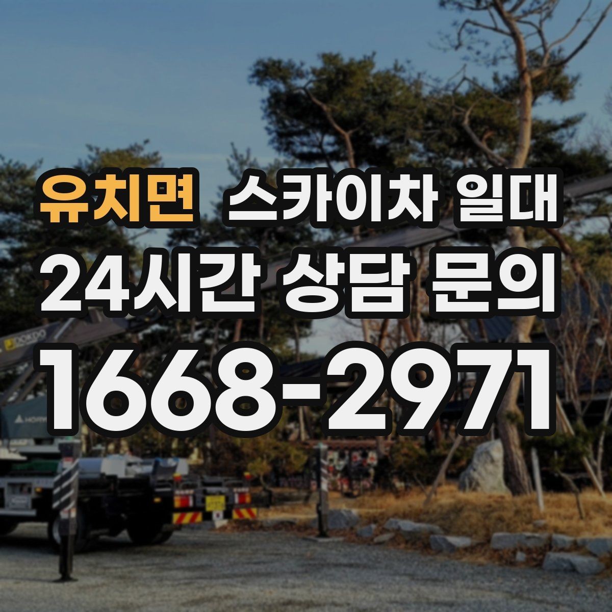유치면 스카이차 일대 실내 천장 작업에 활용하는 기준