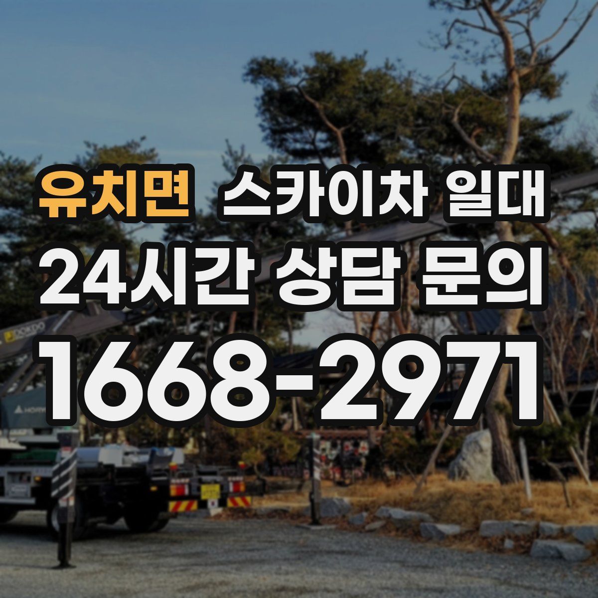 유치면 스카이차 일대