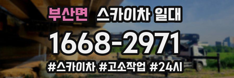부산면 스카이차 일대