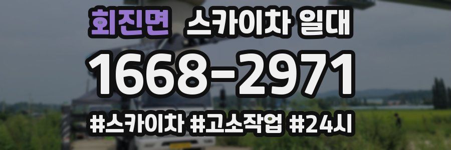 회진면 스카이차 일대