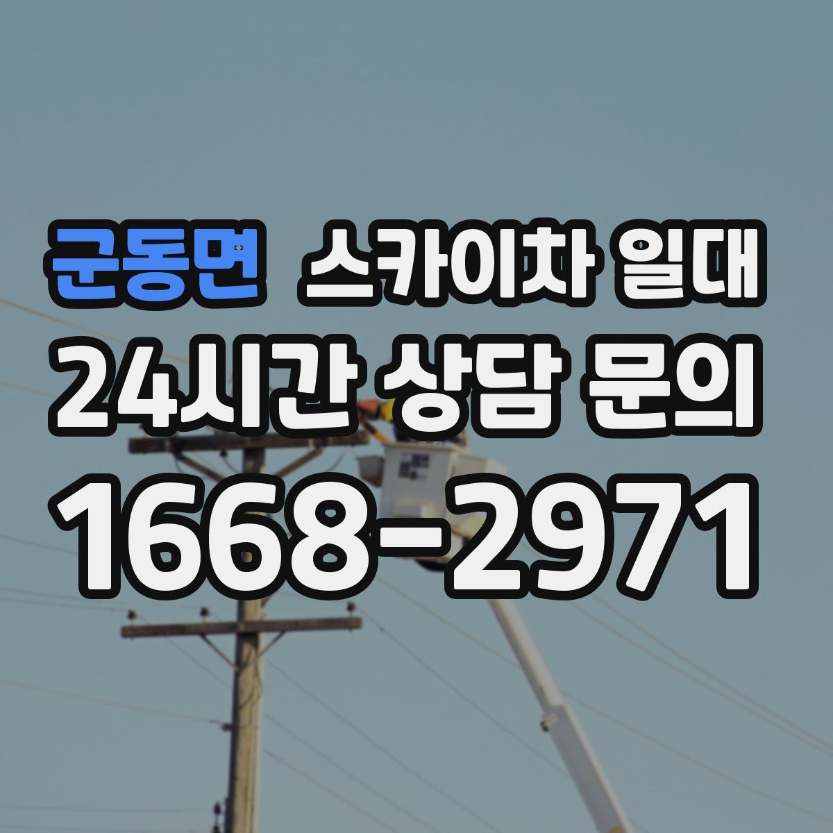 군동면 스카이차 일대