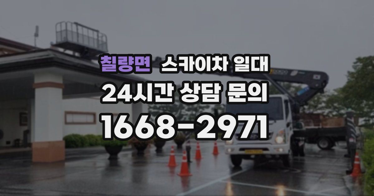 칠량면 스카이차 일대