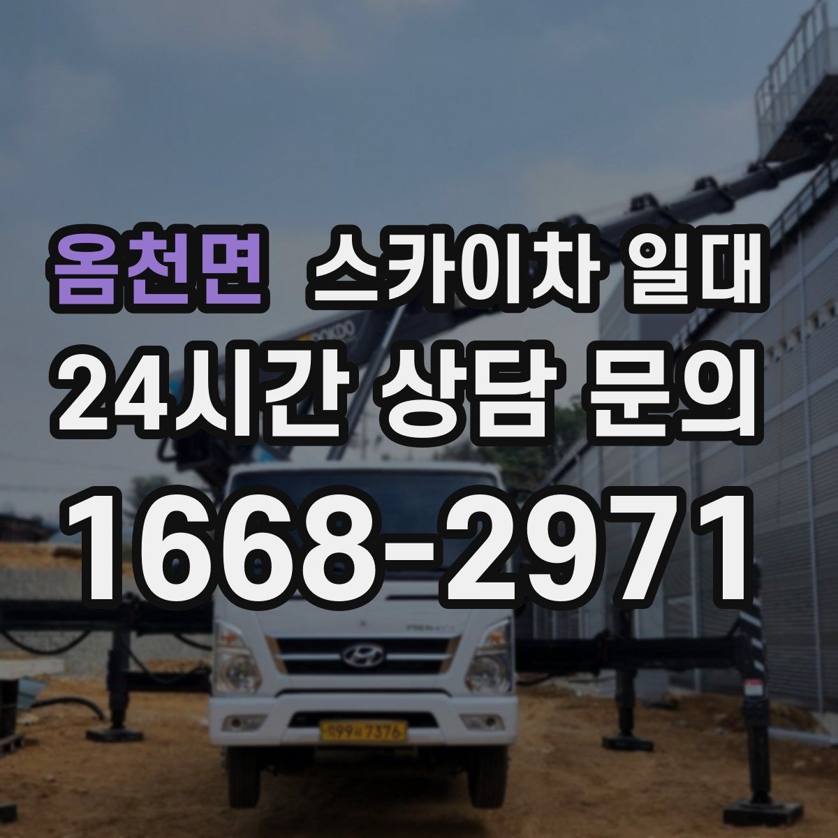 옴천면 스카이차 일대