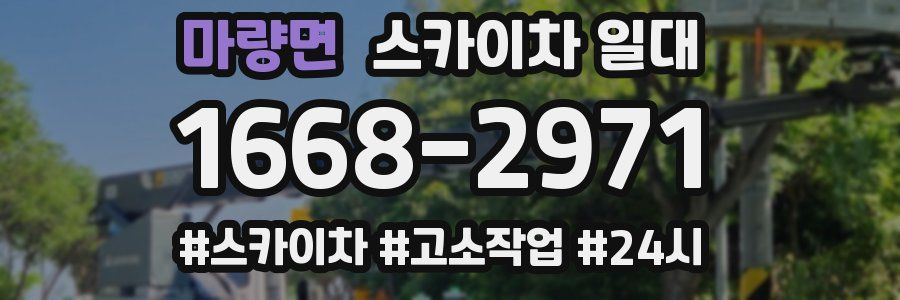 마량면 스카이차 일대