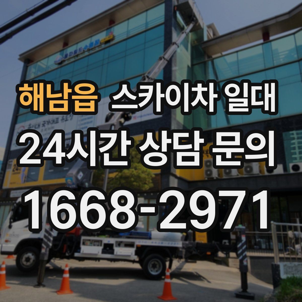 해남읍 스카이차 일대 비용과 작업 조건을 함께 보는 법