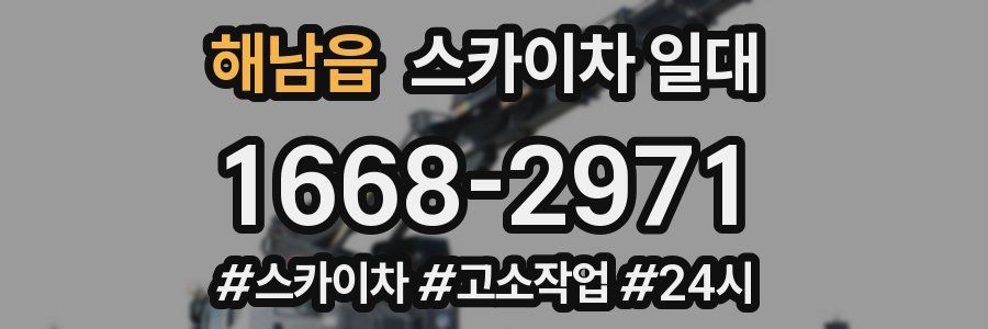 해남읍 스카이차 일대