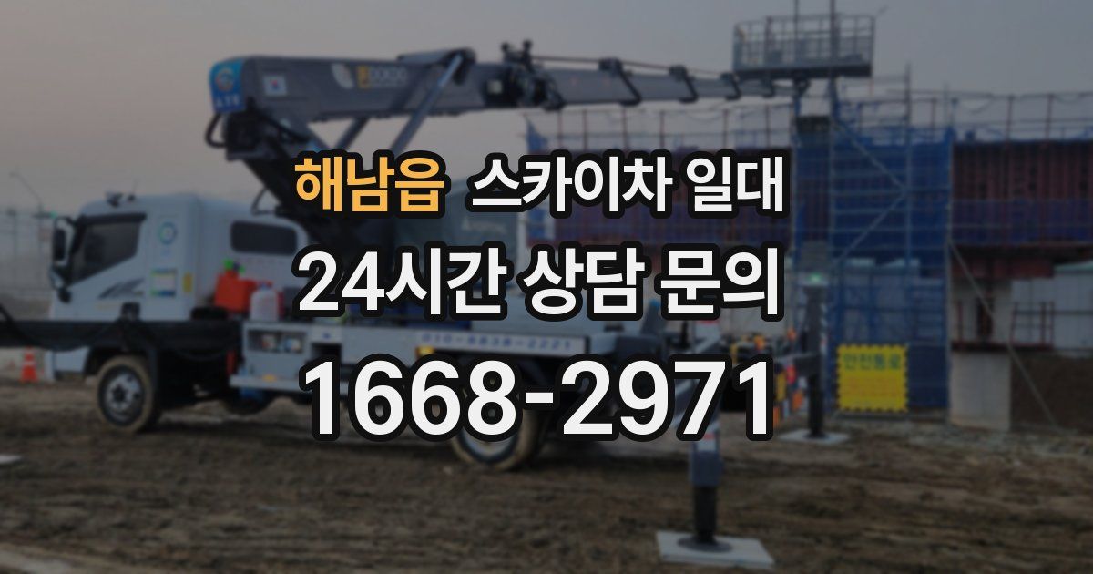 해남읍 스카이차 일대