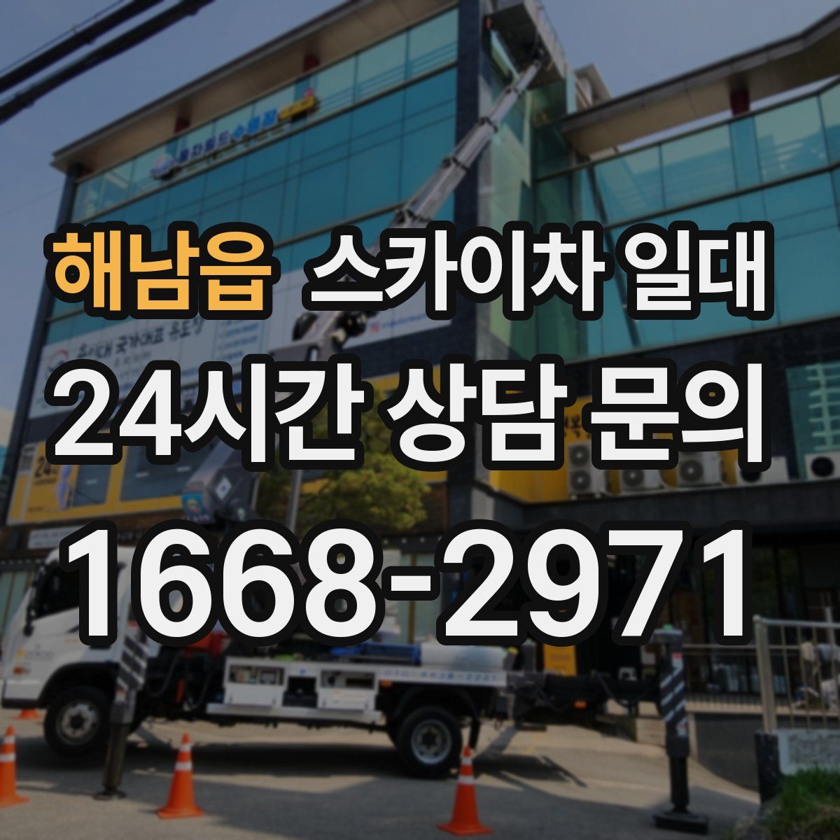 해남읍 스카이차 일대