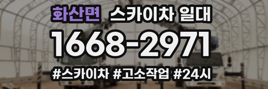 화산면 스카이차 일대