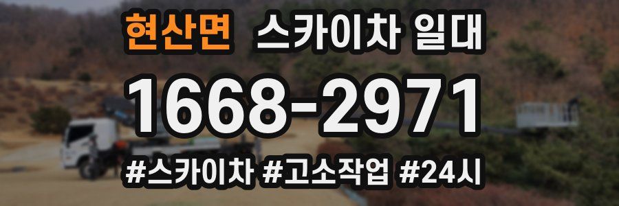 현산면 스카이차 일대