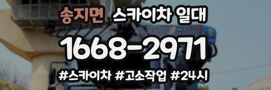 송지면 스카이차 일대