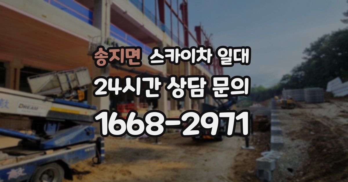 송지면 스카이차 일대