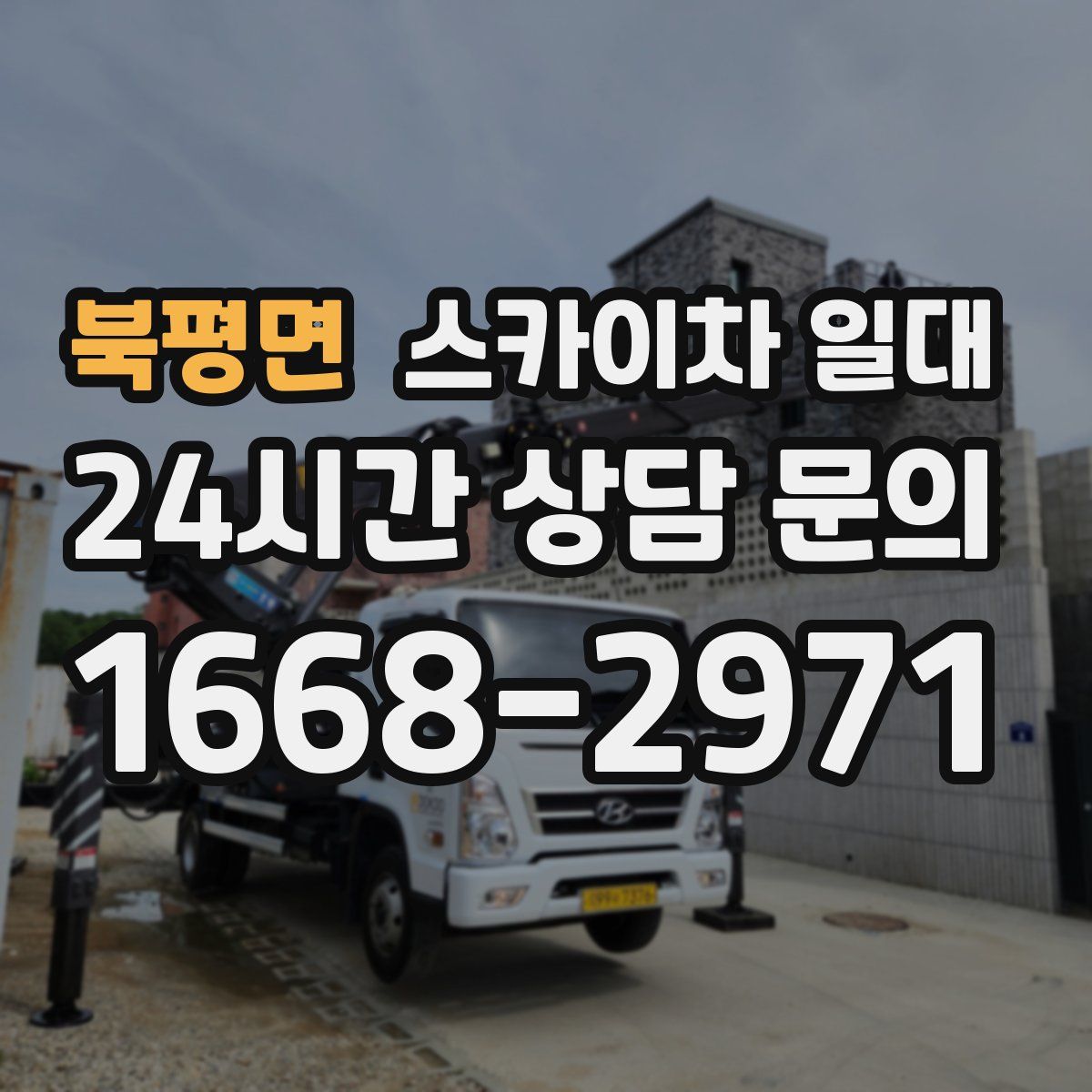 북평면 스카이차 일대
