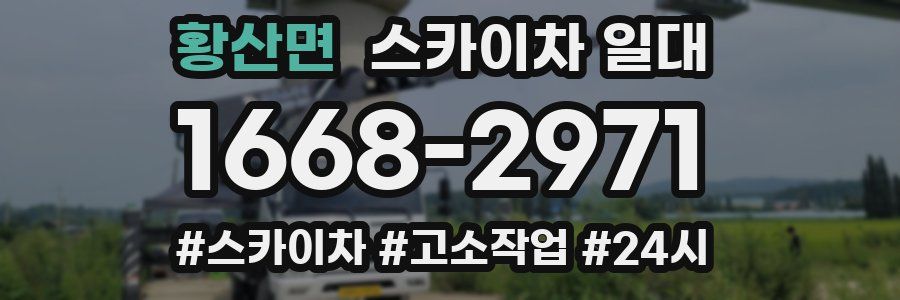 황산면 스카이차 일대