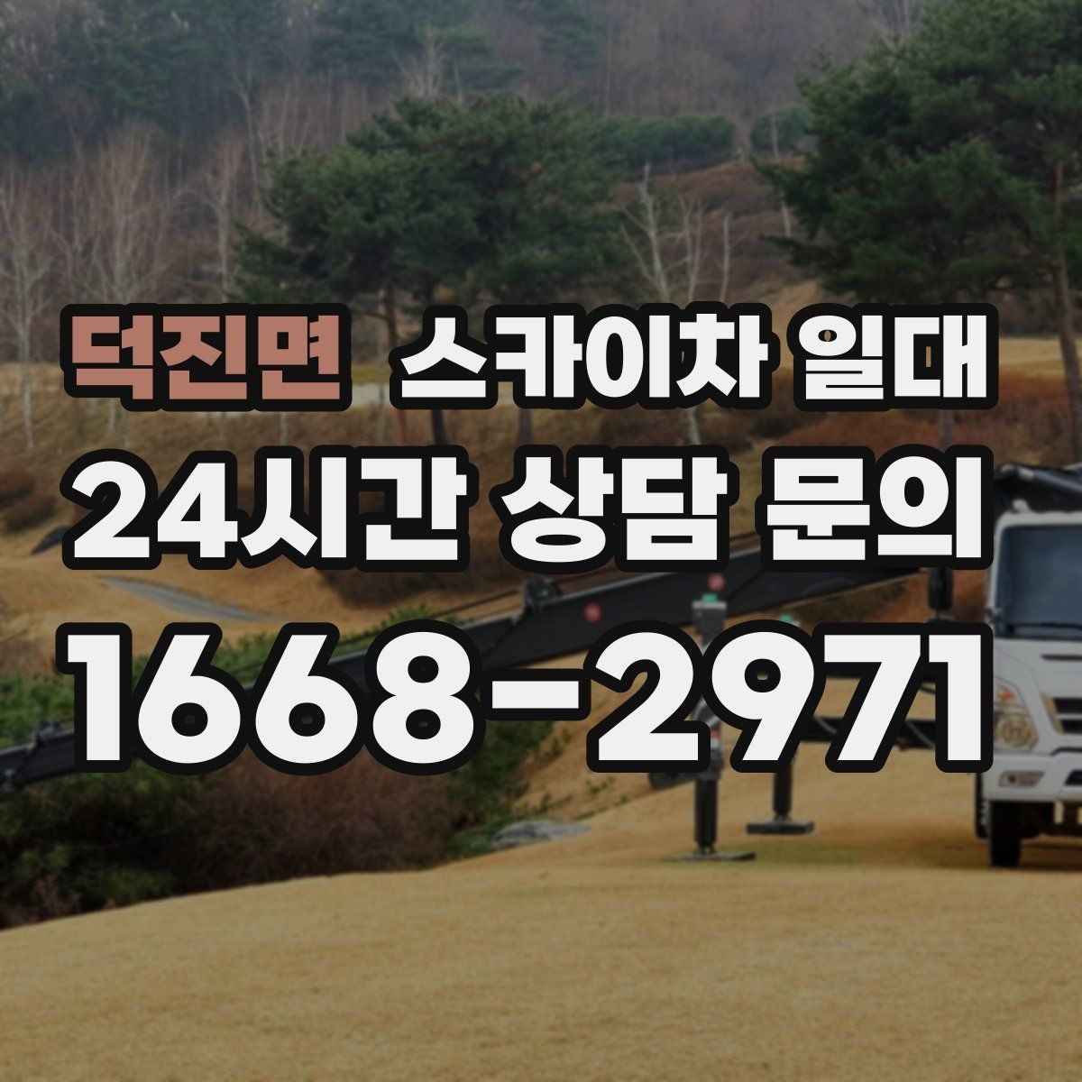 덕진면 스카이차 일대 부르기 전 체크할 부분
