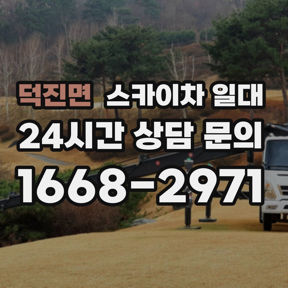 덕진면 스카이차 일대