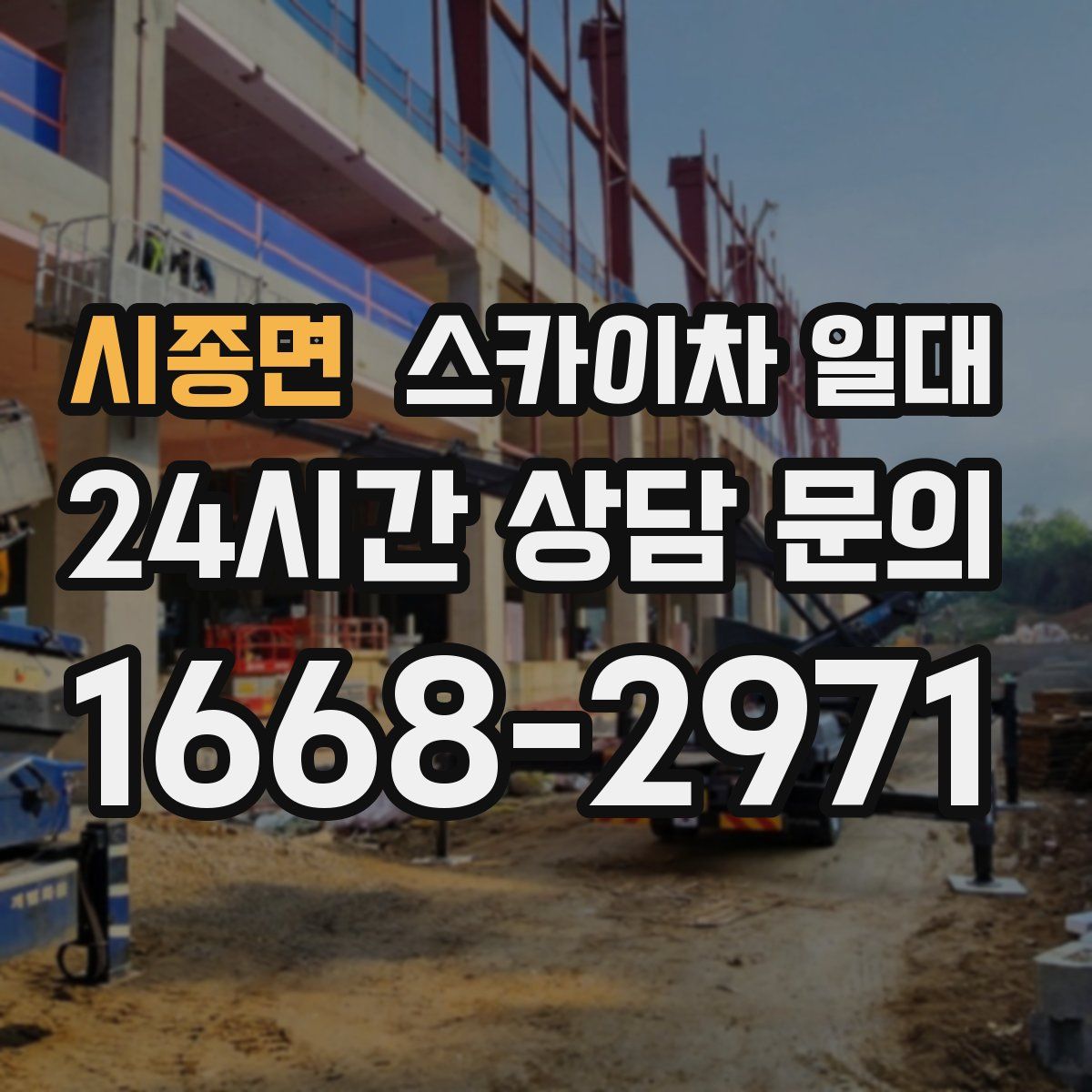 시종면 스카이차 일대
