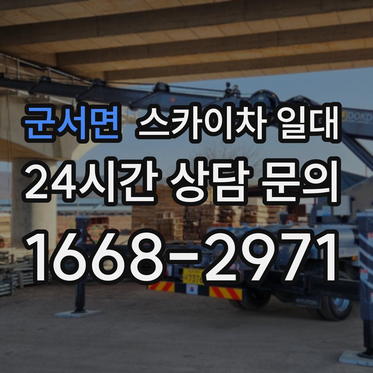 군서면 스카이차 일대