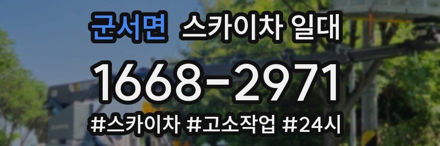 군서면 스카이차 일대