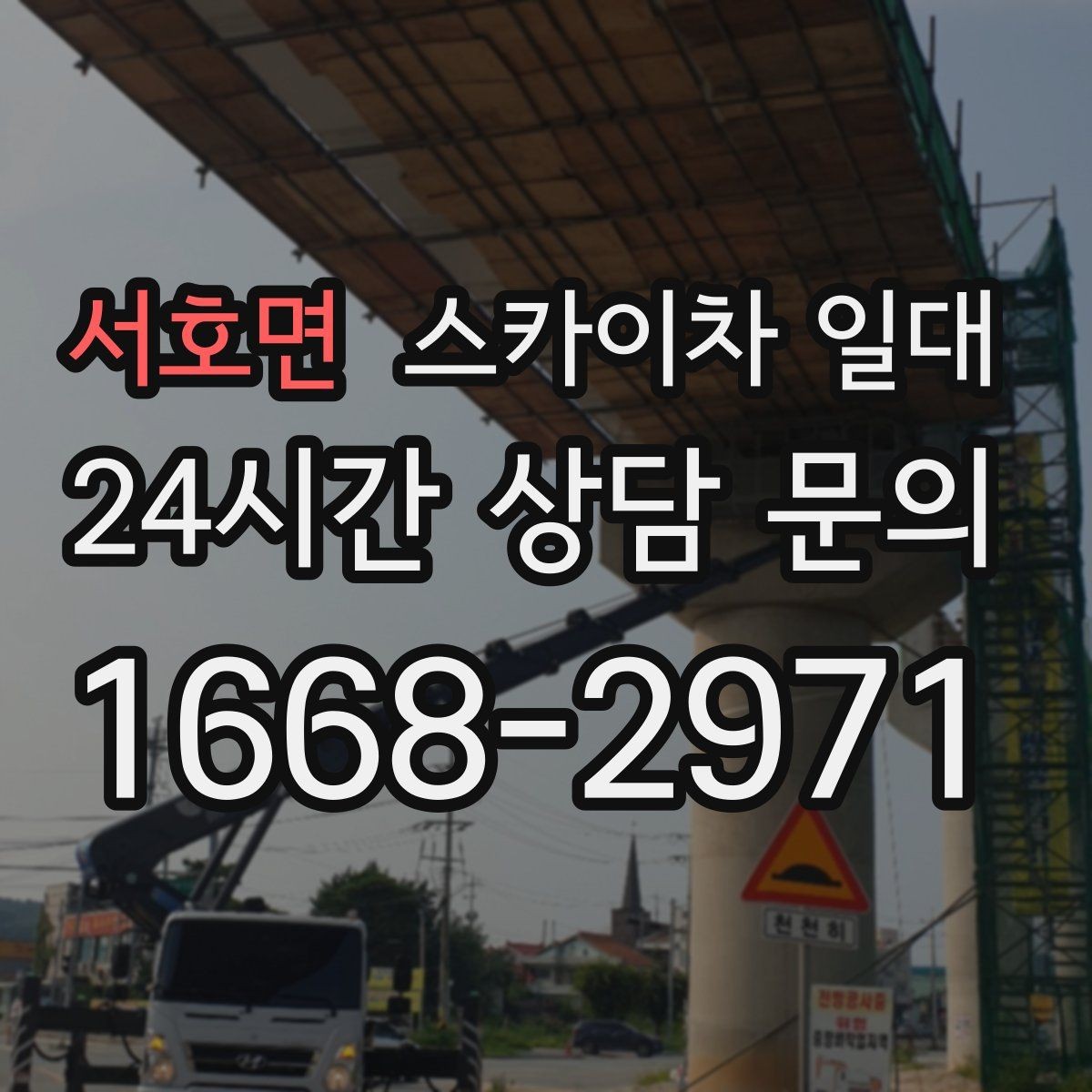 서호면 스카이차 일대 작업 전 확인해야 할 안전 기준