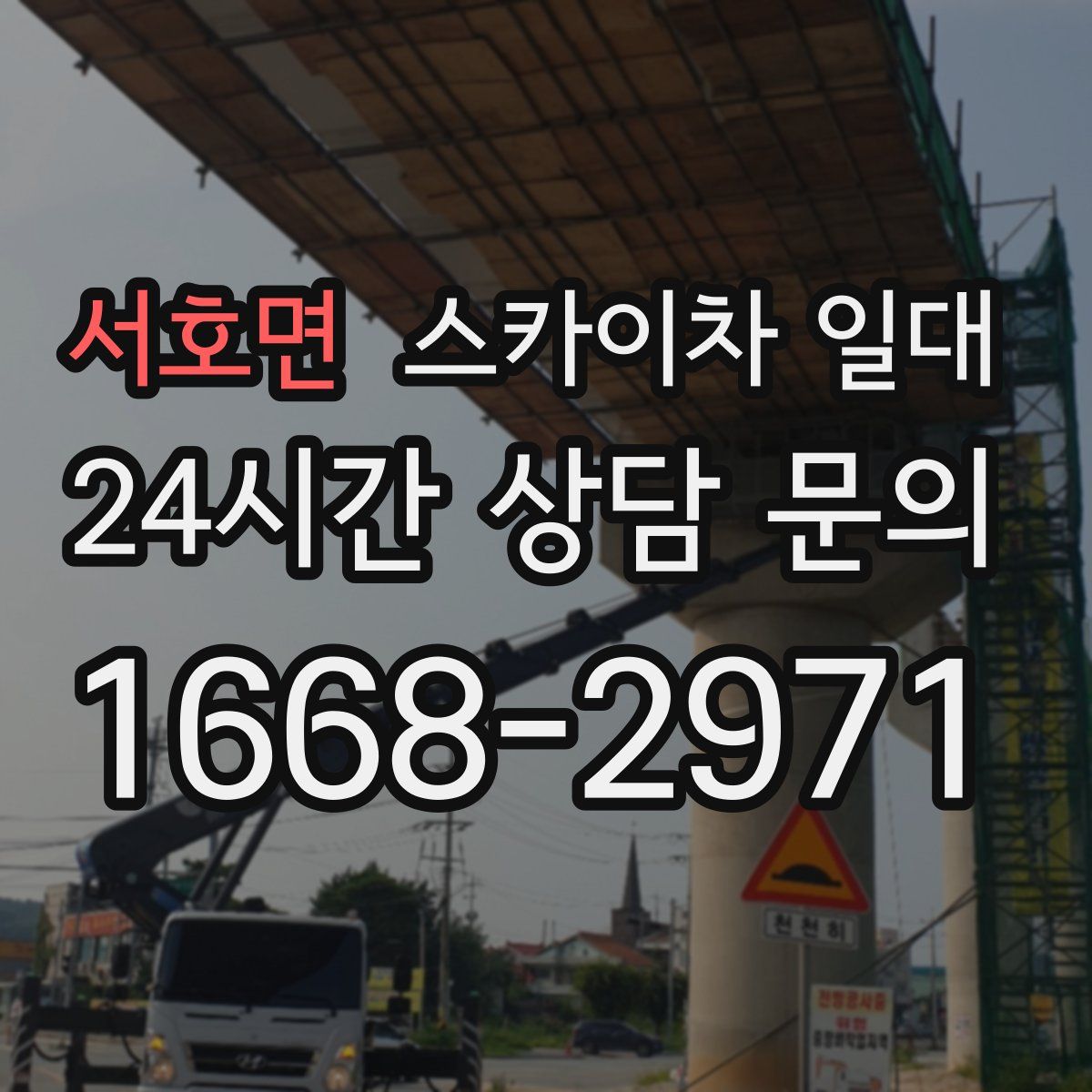 서호면 스카이차 일대