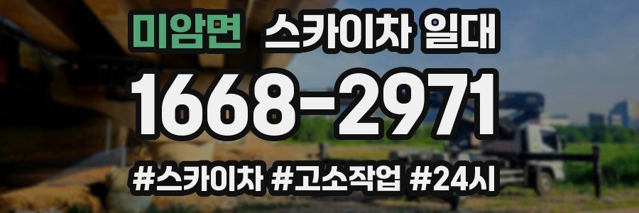 미암면 스카이차 일대