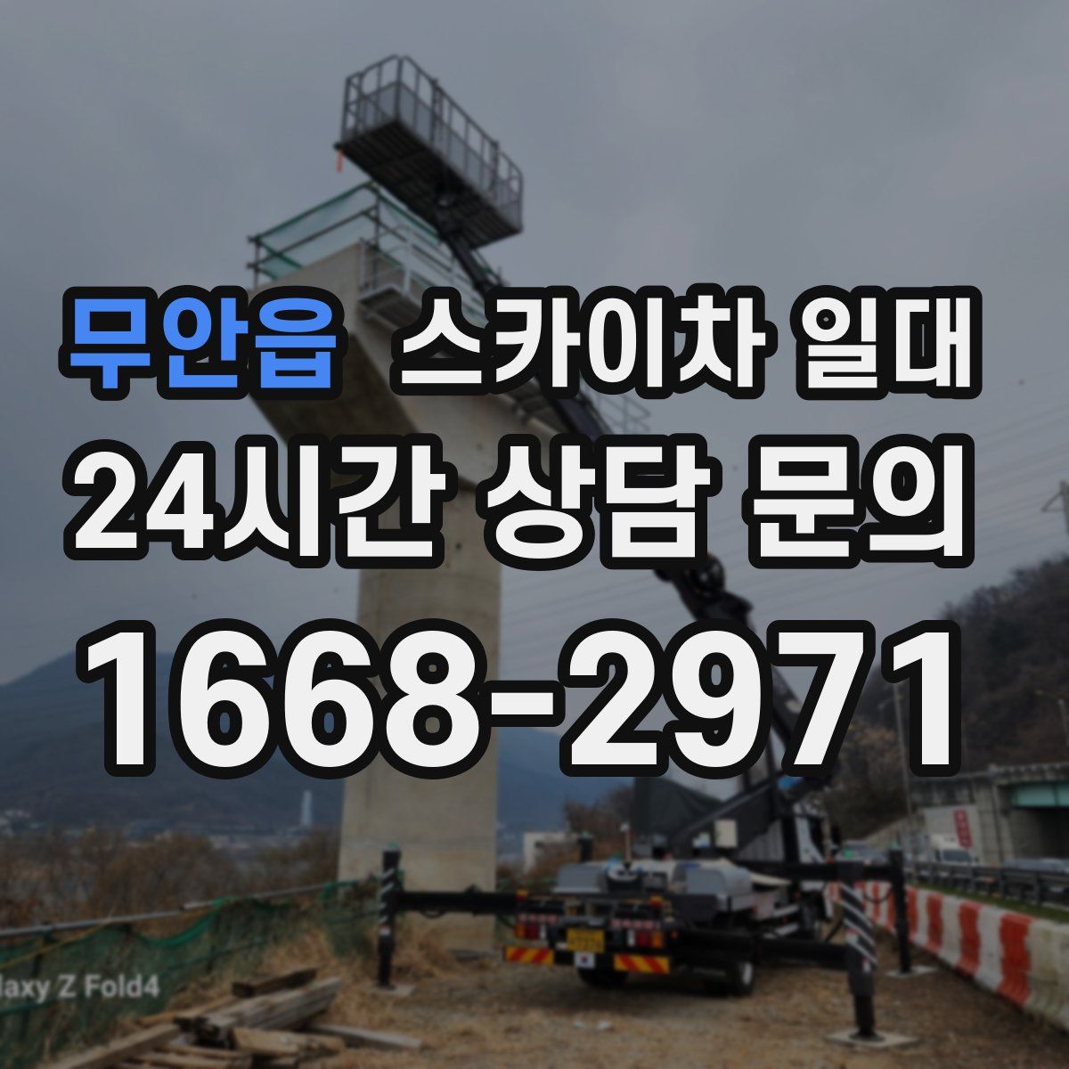 무안읍 스카이차 일대