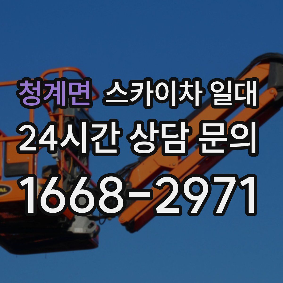 청계면 스카이차 일대