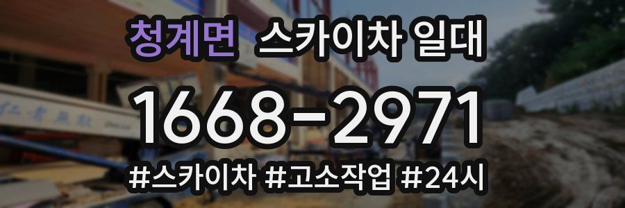 청계면 스카이차 일대