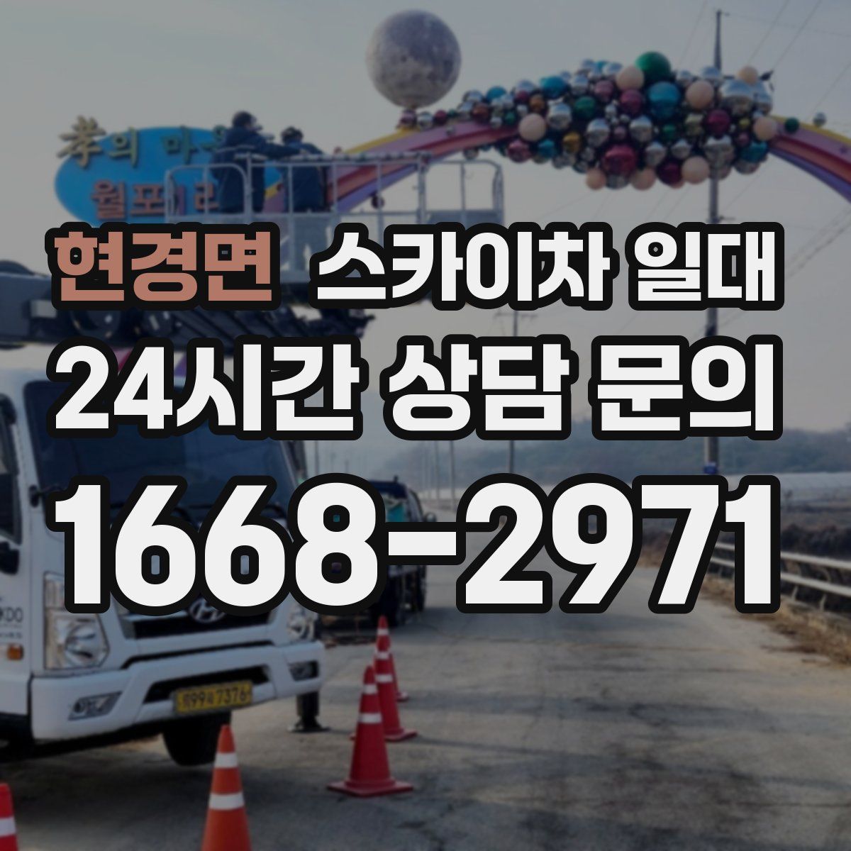 현경면 스카이차 일대