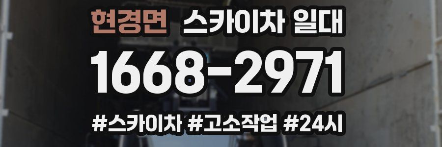 현경면 스카이차 일대