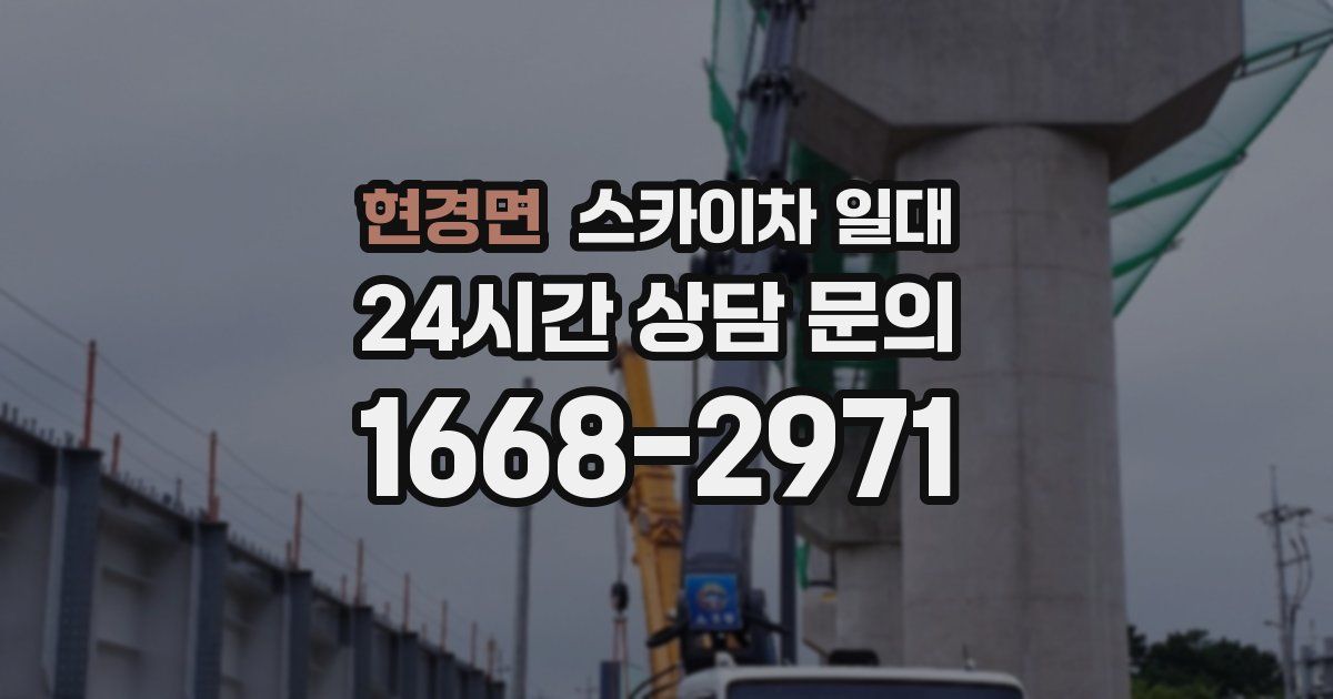 현경면 스카이차 일대