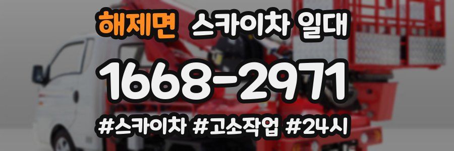 해제면 스카이차 일대