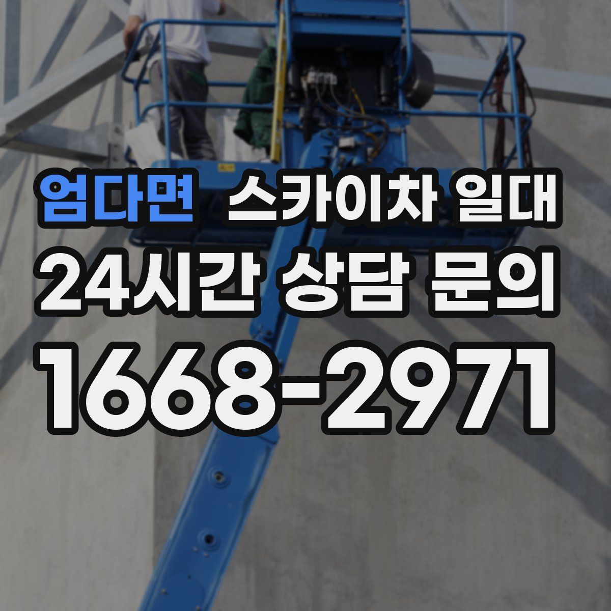 엄다면 스카이차 일대