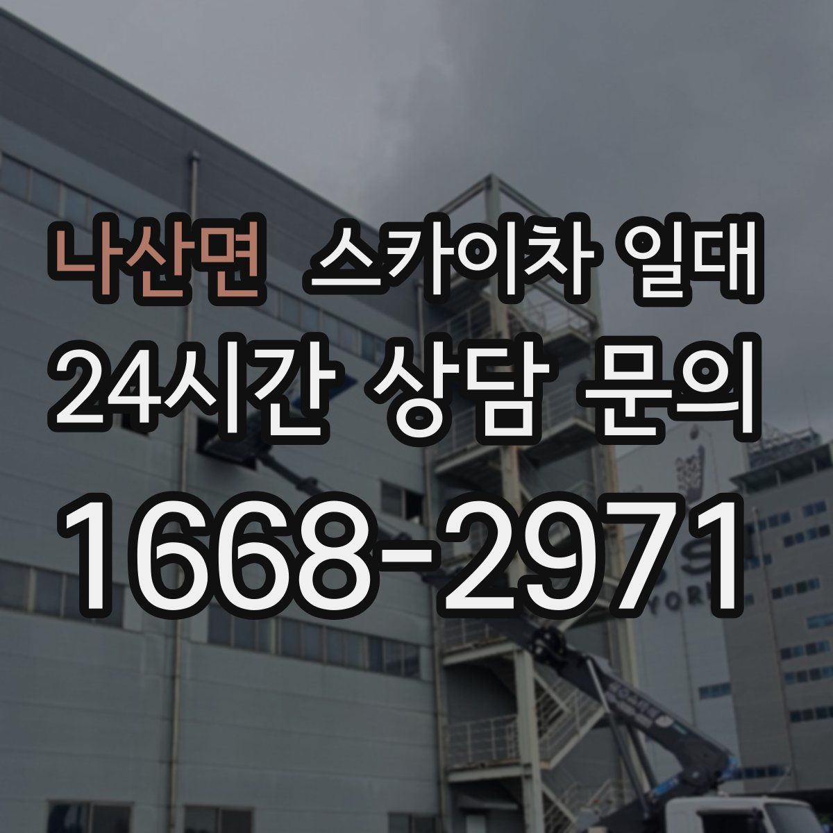 나산면 스카이차 일대