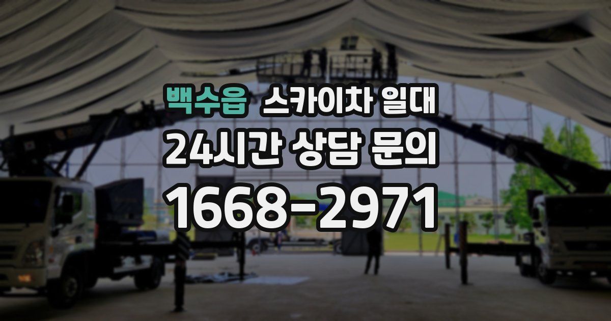 백수읍 스카이차 일대